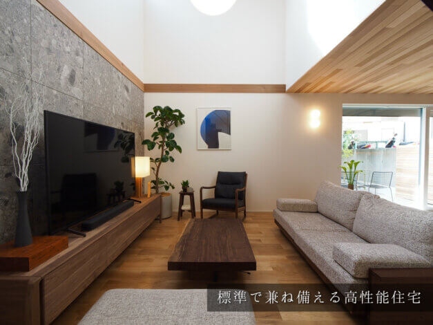 標準仕様で兼ね備える高性能住宅✨