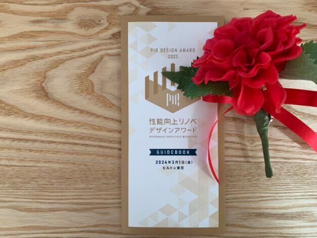性能向上リノベデザインアワード2023表彰式　特別賞　受賞【山本ブログ】