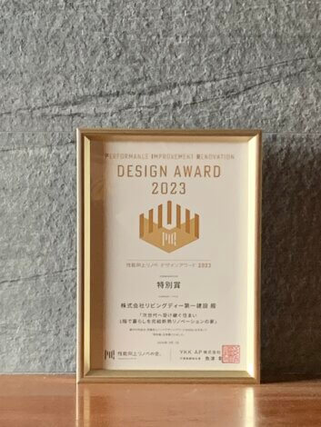性能向上リノベデザインアワード2023　特別賞　受賞