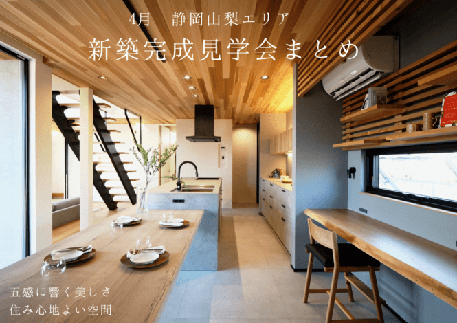 4月の完成見学会まとめ情報