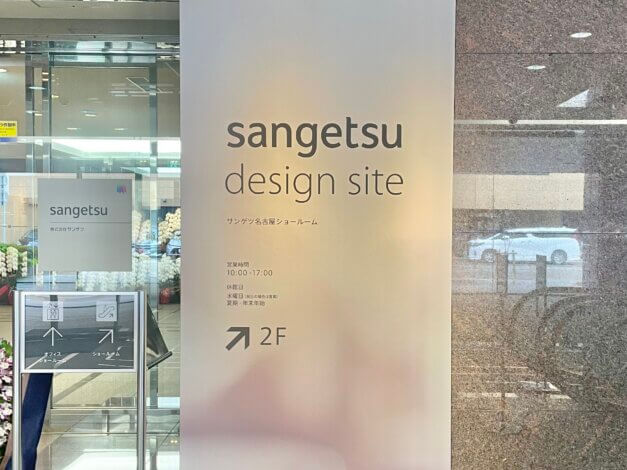 インテリアのはなし #13 サンゲツ名古屋ショールーム① | sangetsu design site