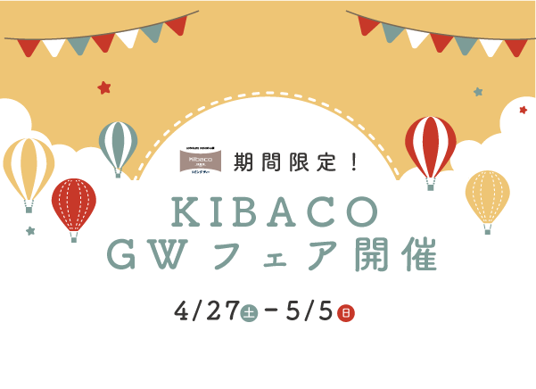 4/27㈯～5/3㈰富士・富士宮市 KIBACOGWフェア ＜3棟のKIBACOを見学しよう＞