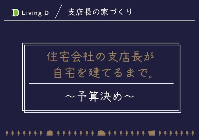 支店長の家づくり ～予算決め～【沼津支店】