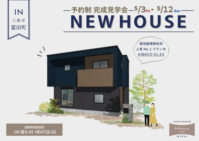 【KIBACO 01_E3】高性能規格住宅人気No.1プランの見学会を開催します♪