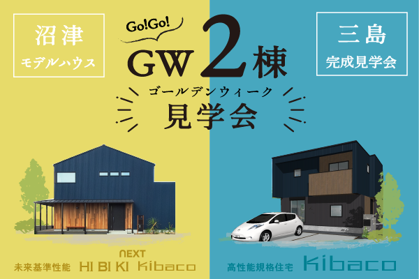 【沼津・三島】5/3(金)4(土)5(日) Go!Go!ゴールデンウィーク 2棟見学会〈沼津支店〉