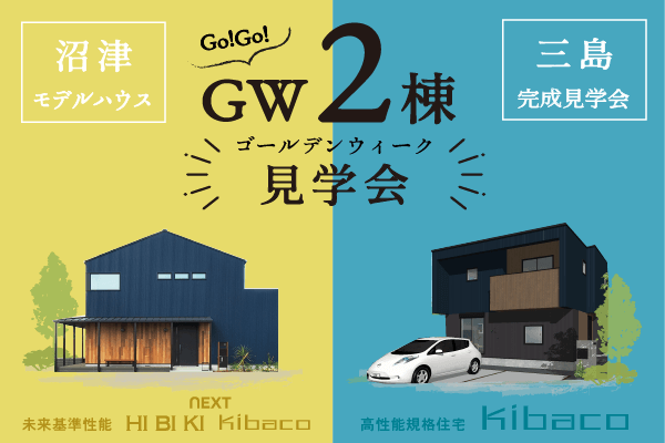 GWは「三島市KIBACO」と「沼津モデルハウス」２棟まとめて見学してみませんか？〈沼津支店〉