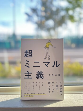 おススメの一冊　『超ミニマル主義』　四角大輔