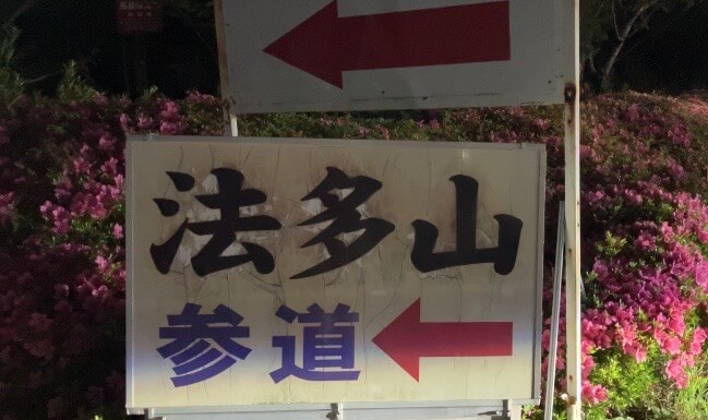 日々のことVlog　法多山ホタル祭り2024　夏の訪れを告げるゲンジホタルの乱舞【山本ブログ】