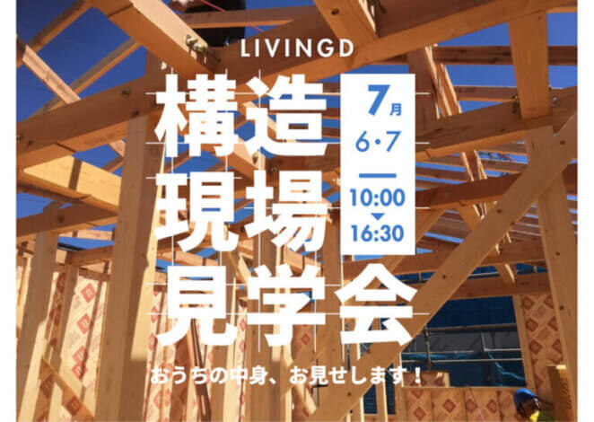 今週のLivingDコラム「富士市松岡　構造現場見学会」