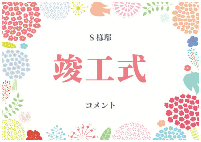 祝・竣工式【島田市S様】