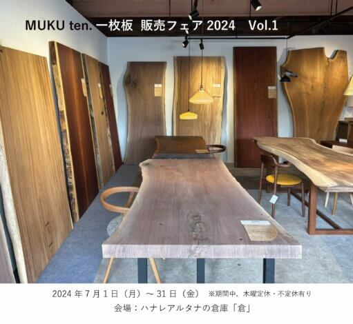 今週のLiving Dコラム「MUKU ten.一枚板 販売フェア2024　Vol.1」