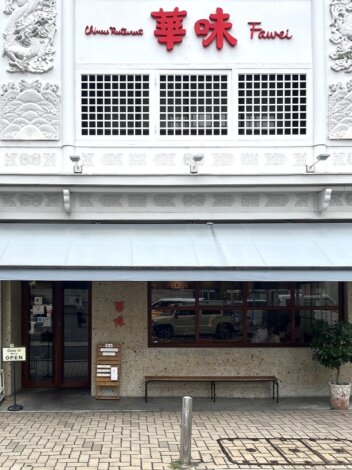 中華料理店『華味　ファーウェイ』