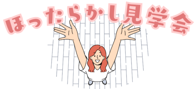 その名のとおり…“ほったらかし”の見学会【7/21開催】