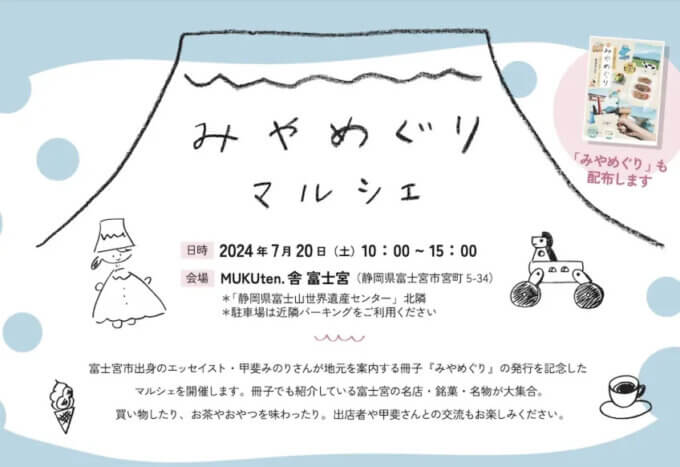 甲斐みのりみやめぐりマルシェ富士宮静岡