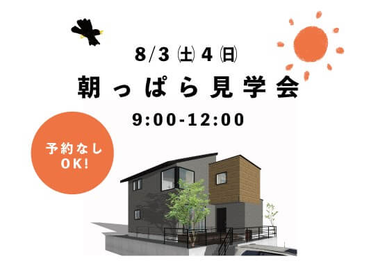 朝活!!朝っぱら見学会開催します♪