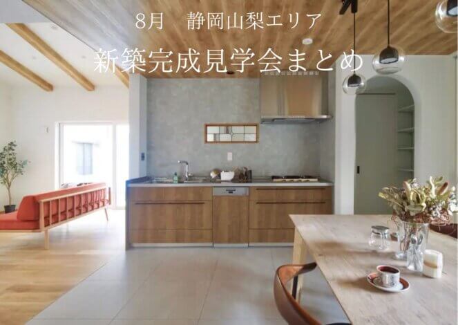 8月完成見学会まとめ情報
