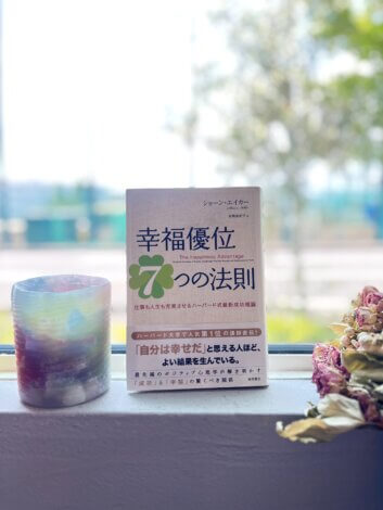 おススメの一冊『幸福優位７つの法則』ショーン・エイカー