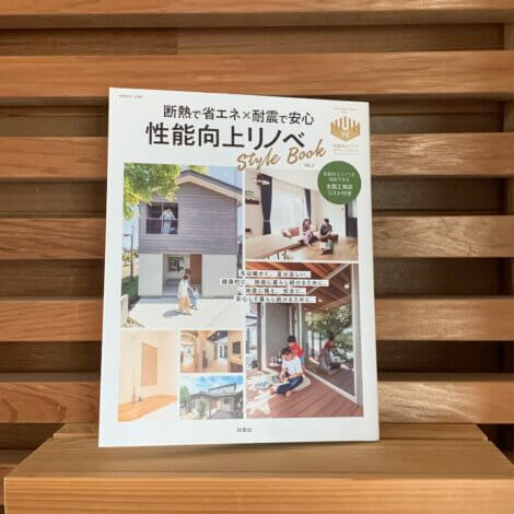 性能向上リノベ『StyleBook vol.2』発刊  YKK APと住宅事業者が一緒に取り組む性能向上リノベの会【山本ブログ】