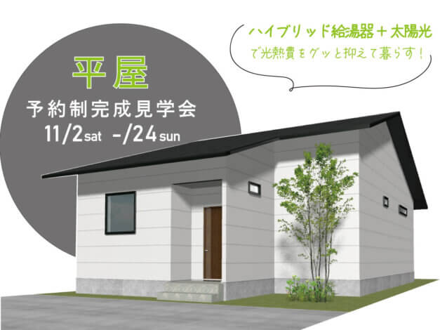 お子様連れも歓迎！平屋完成見学会