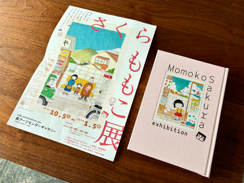 【樹木のヒトリゴト】さくらももこ展