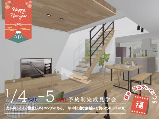 お正月休みに家族でお家見学しませんか？