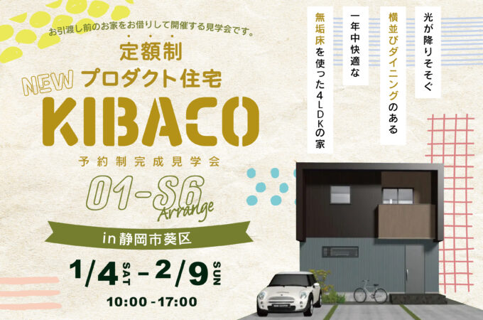 見学会始まります！