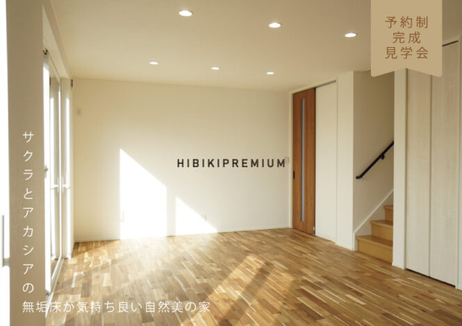 自由設計＜HIBIKI＞の家見学会始まります！