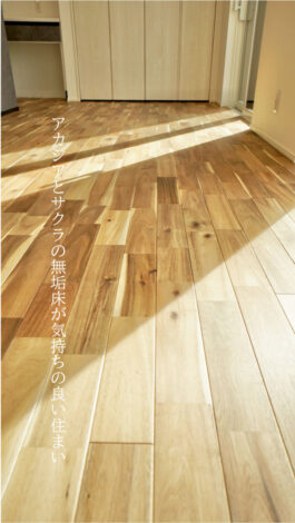 【2種類の無垢床を使った住まい】今日からお披露目です