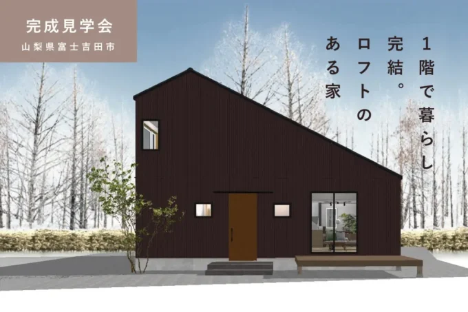 3/8㈯～16㈰山梨県富士吉田市『１階で暮らし完結。ロフトのある家』セミオーダー住宅KIBACO　予約制見学会
