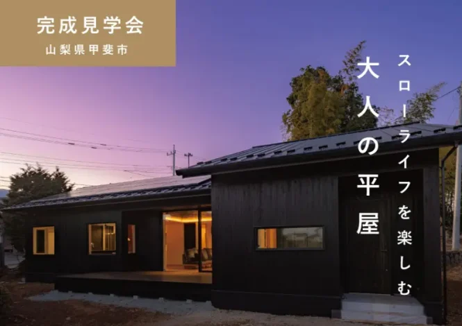 2/17㈭～2/24(祝月)【甲斐市】自由設計HIBIKI Premiumゆったり約32帖LDK＆天然木 杉外壁スローライフを楽しむ大人の平屋(ダブル断熱/HEAT20G3)