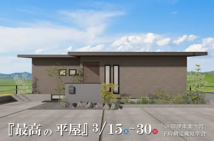 3/15(土)～30(日)【沼津市北今沢】『最高の平屋』予約制完成見学会