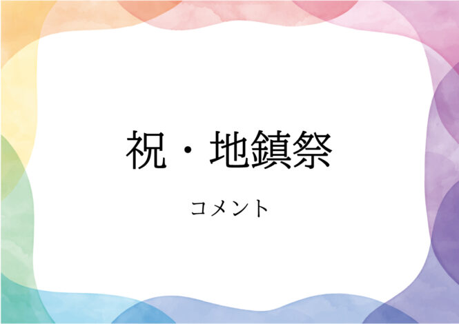 祝・地鎮祭【Y様】