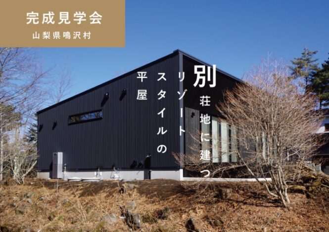 2/17㈪～2/24(祝月)【鳴沢村】<br>大空間30帖LDK＆焚き火台のあるウッドデッキ 別荘地に建つ リゾートスタイルの平屋 予約制完成見学会