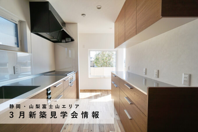 ３月新築住宅見学会情報│山梨・静岡 富士山エリア
