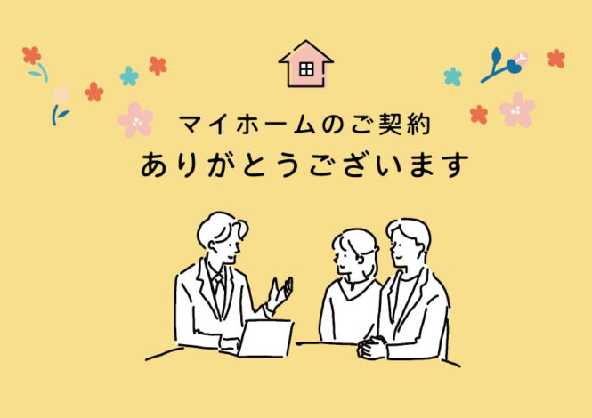3月末見学会開催予定｜T様邸”ご契約後アンケート”ご紹介
