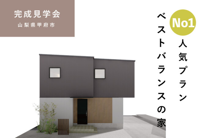 4/5㈯〜27㈰ 山梨県甲府市『No1人気プラン ベストバランスの家』セミオーダー住宅KIBACO　予約制見学会