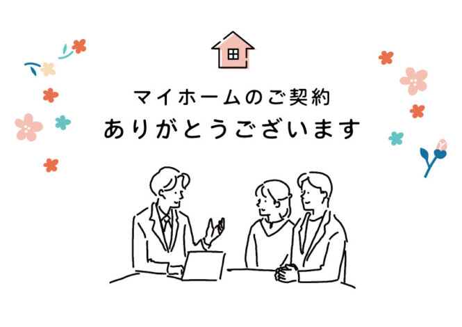 T様邸”ご契約後アンケート”ご紹介