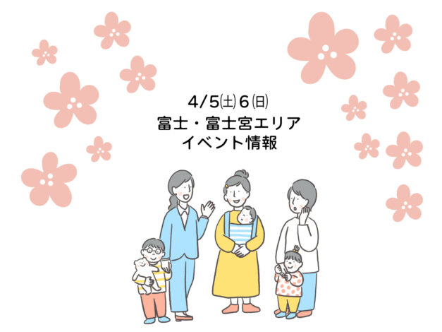 4月の１週目は富士・富士宮エリアでイベント盛り沢山！