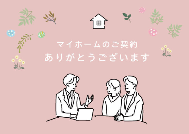 Y様邸ご契約後アンケート
