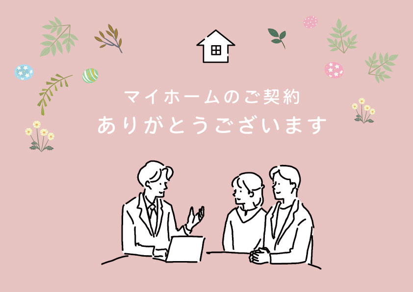 ご契約