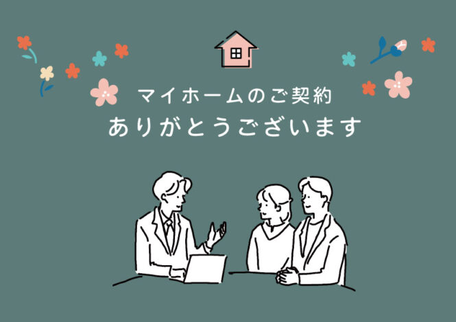 S様邸ご契約後アンケート
