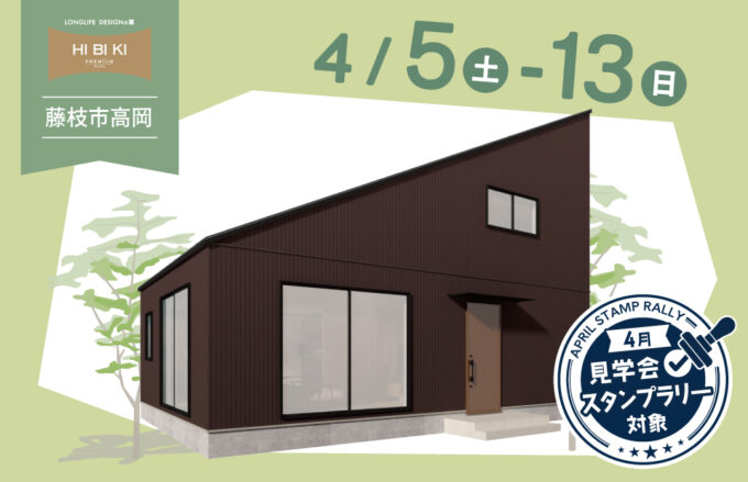 【4月スタンプラリー対象】4/5(土)～4/13(日) 藤枝市高岡『夏涼しく・冬暖かい住まい』HEAT20G3/断熱等性能等級7　予約制完成見学会