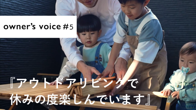＜YouTubeアップしました！＞ owner's voice♯5  アウトドアリビングで休みの度に楽しんでいます。