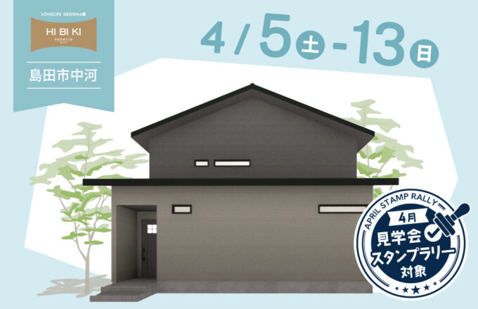 【4月スタンプラリー対象】4/5㈯～4/13㈰島田市中河「大きな吹き抜け&トレンド感のあるお家」予約制見学会