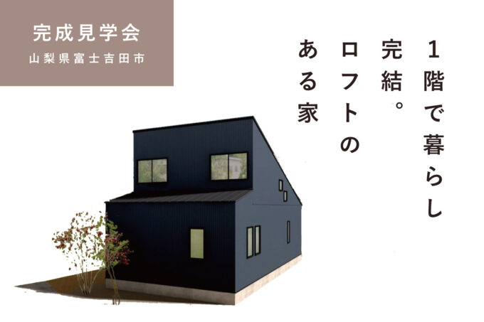 4/26㈯～5/18㈰山梨県富士吉田市『１階で暮らし完結。ロフトのある家』セミオーダー住宅KIBACO　予約制見学会