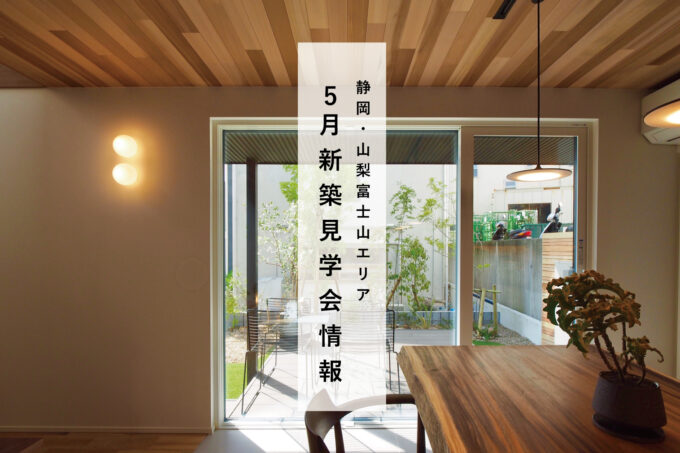 5月の新築住宅見学会情報｜静岡・山梨 富士山エリア　