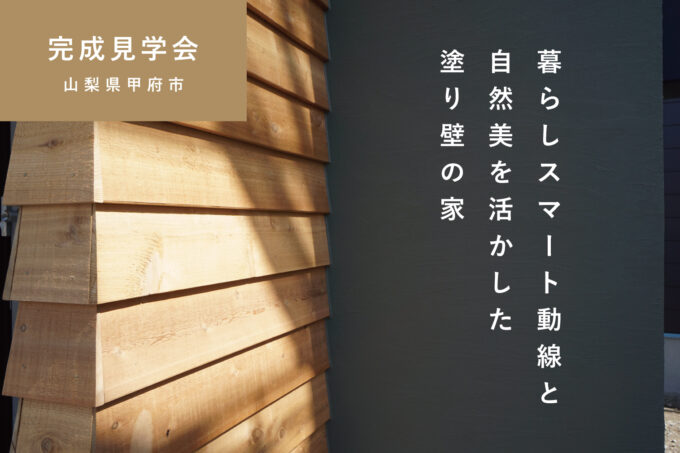 4/26㈯～5/11㈰甲府市『暮らしスマート動線と自然美を活かした塗り壁の家』 予約制完成見学会