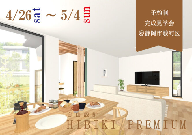 4/26㈯～5/4㈰静岡市駿河区『中庭からの光に包まれる、お家時間をゆったりと過ごす29坪の家』予約制見学会