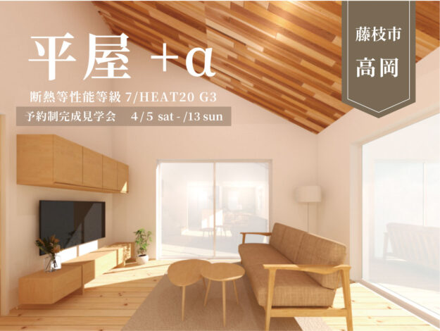 断熱最高グレードの住まい　今日から見学できます〇