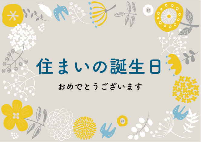 祝・住まいの誕生日＆1年点検【沼津市U様邸】